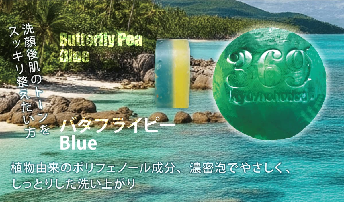 Butterfly Pea Blue（バタフライピー Blue）洗顔後肌のトーンをスッキリ整えたい方。植物由来のポリフェノール成分、濃密泡でやさしく、しっとりした洗い上がり