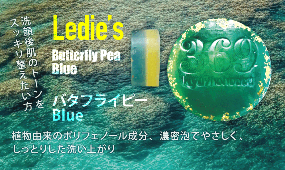 【Ledie's】Butterfly Pea Blue（バタフライピー Blue）洗顔後肌のトーンをスッキリ整えたい方。植物由来のポリフェノール成分、濃密泡でやさしく、しっとりした洗い上がり