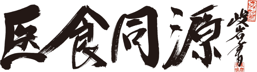 医食同源