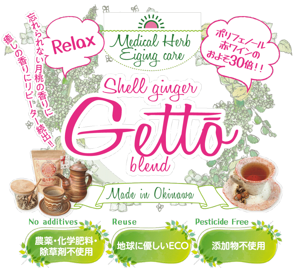 【Medical Herb Eiging care】忘れられない月桃の香りに癒しの香りにリピーター続出！ポリフェノール赤ワインのおよそ30倍！！Made in Okinawa、農薬・化学肥料・除草剤不使用、地球に優しいECO、添加物不使用