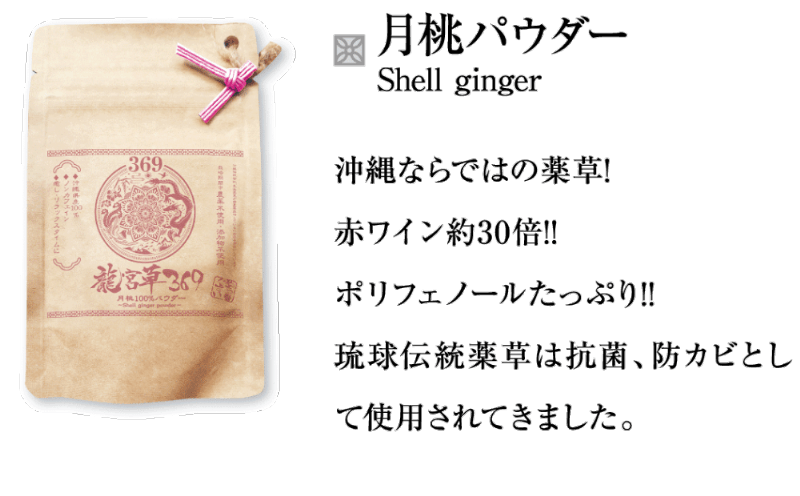 【月桃パウダー】沖縄ならではの薬草!赤ワイン約30倍!ポリフェノールたっぷり!!琉球伝統薬草は抗菌、防カビとして使用されてきました。