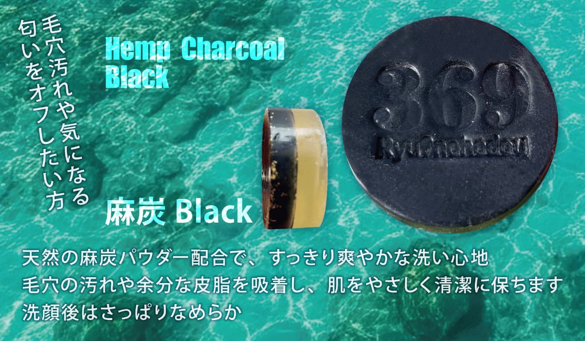 Hemp Charcoal Black（麻炭 Black）毛穴汚れや気になる匂いをオフしたい方。天然の麻炭パウダー配合で、すっきり爽やかな洗い心地。毛穴の汚れや余分な皮脂を吸着し、肌をやさしく清潔に保ちます。洗顔後はさっぱりなめらか