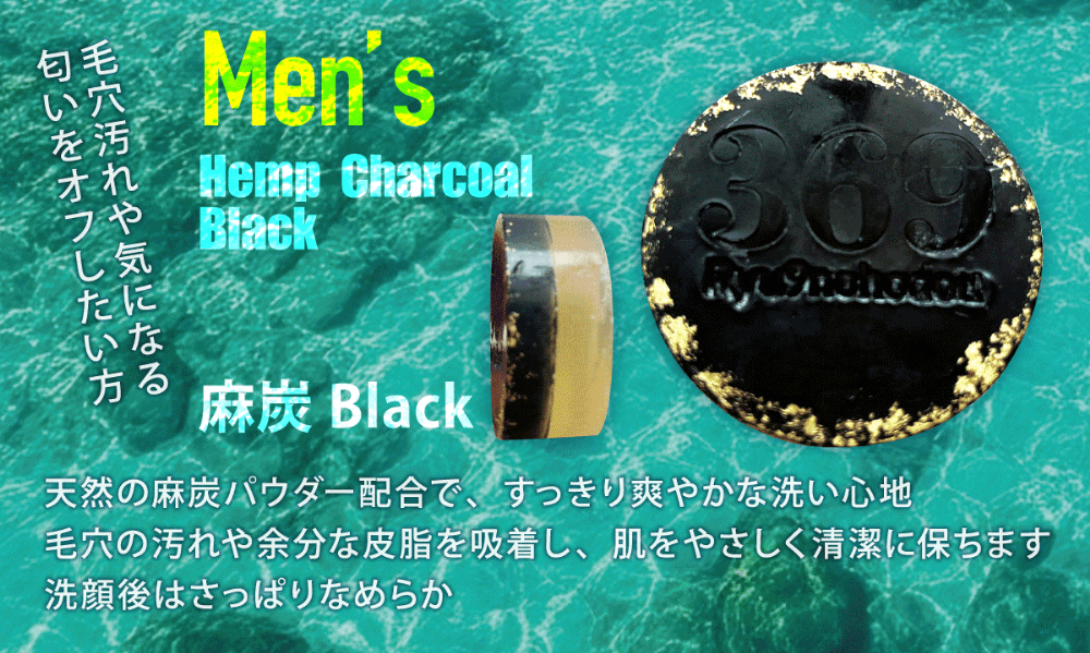【Men's】Hemp Charcoal Black（麻炭 Black）毛穴汚れや気になる匂いをオフしたい方。天然の麻炭パウダー配合で、すっきり爽やかな洗い心地。毛穴の汚れや余分な皮脂を吸着し、肌をやさしく清潔に保ちます。洗顔後はさっぱりなめらか