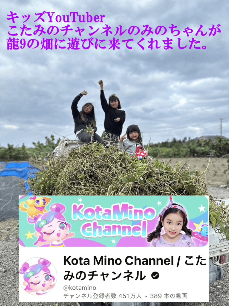 キッズYouTuber「こたみのチャンネル」の「のみちゃん」が龍9の畑に遊びに来てくれました。