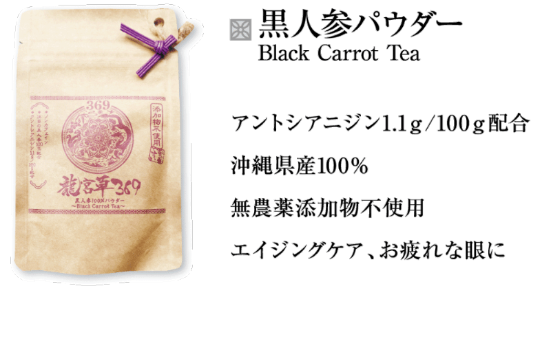 【黒人参パウダー】アントシアニジン1.1g/100g配合。沖縄県産100%。無農薬・添加物不使用!エイジングケア、お疲れな眼に