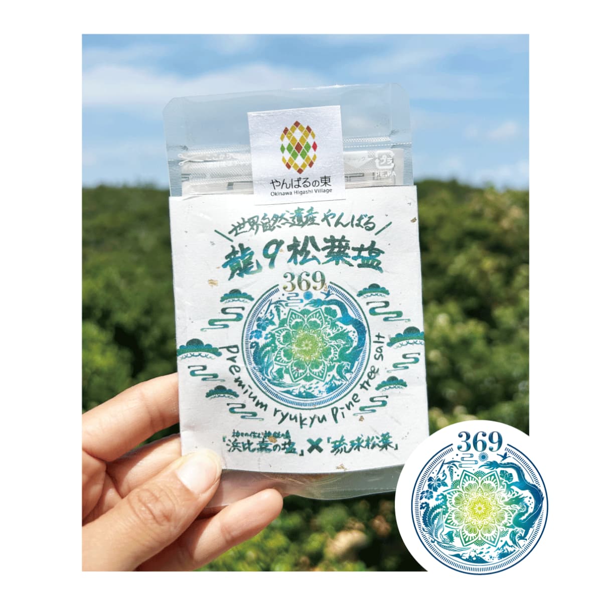 松葉塩