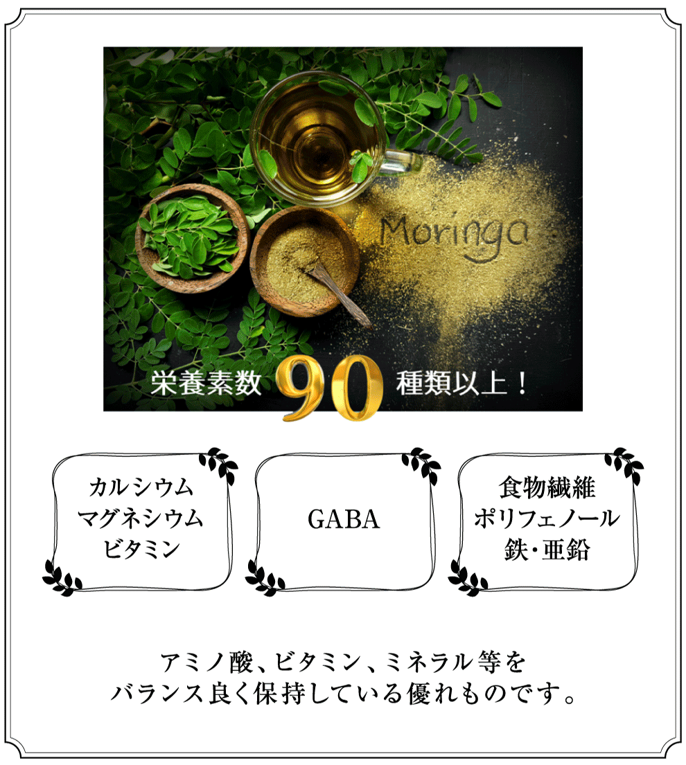 栄養素数90種類以上！「カルシウム・マグネシウム・ビタミン」「GABA」「食物繊維・ポリフェノール・鉄・亜鉛」アミノ酸、ビタミン、ミネラル等をバランス良く保持している優れものです。
