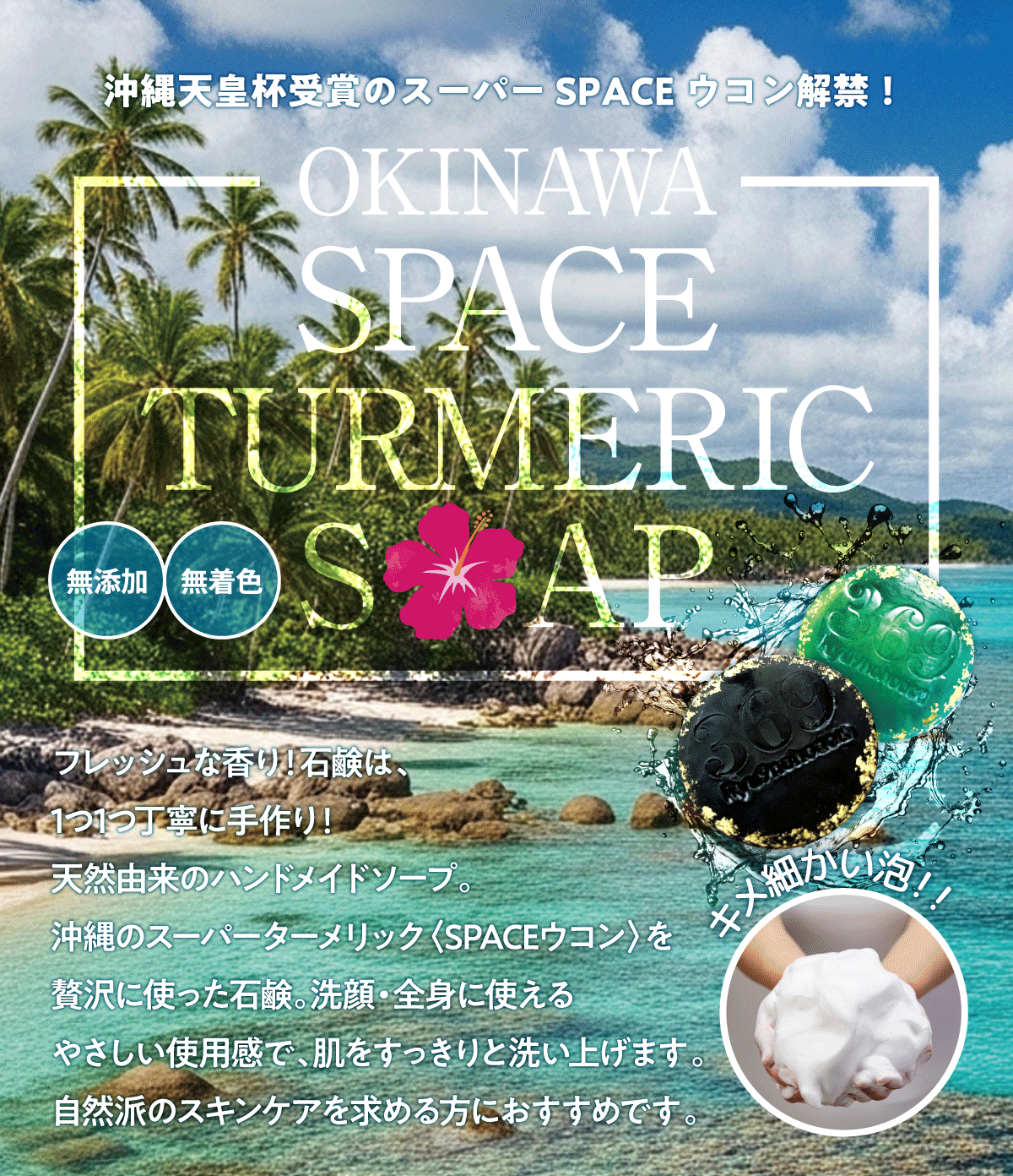 沖縄天皇杯受賞のスーパーSPACE ウコン解禁！【OKINAWA SPACE TURMERIC SOAP】無添加・無着色。フレッシュな香り!石鹸は、1つ1つ丁寧に手作り!天然由来のハンドメイドソープ。沖縄のスーパーターメリック「SPACEウコン」を贅沢に使った石鹸。洗顔・全身に使えるやさしい使用感で、肌をすっきりと洗い上げます。自然派のスキンケアを求める方におすすめです。