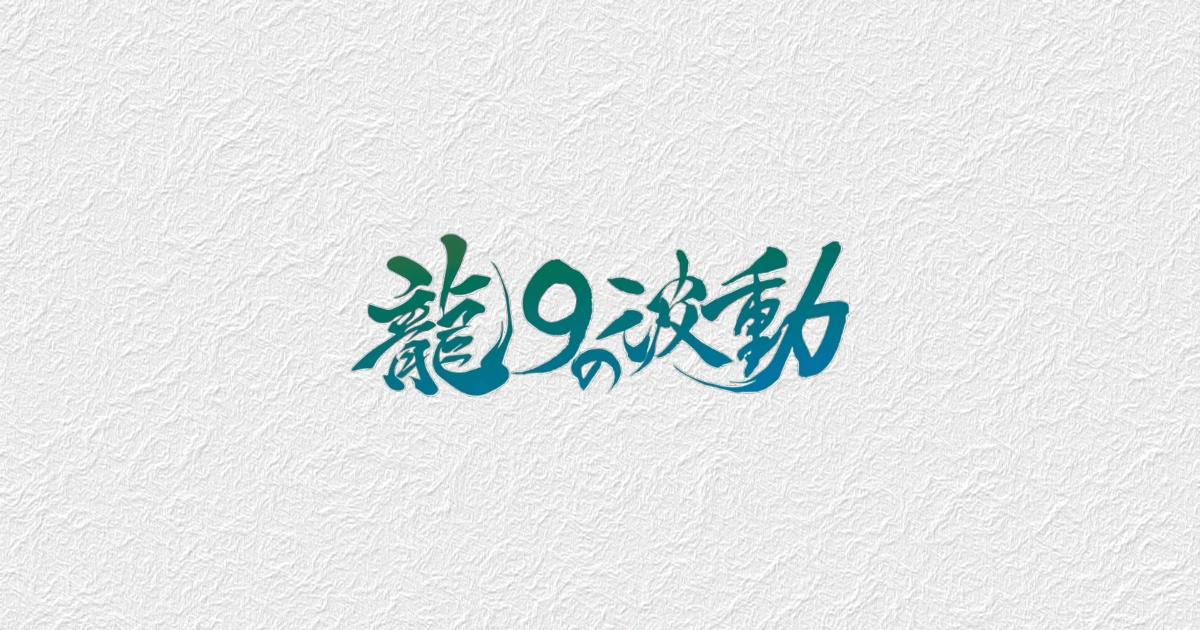 一般社団法人龍9の波動