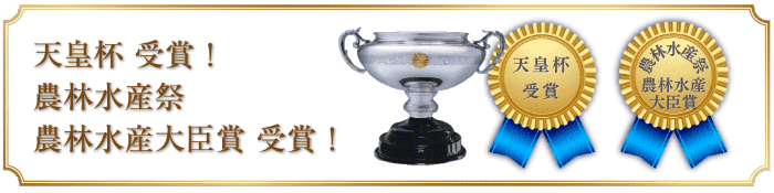 天皇杯受賞！農林水產祭 農林水產大臣賞受賞！