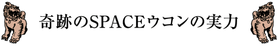奇跡のSPACEウコンの実力