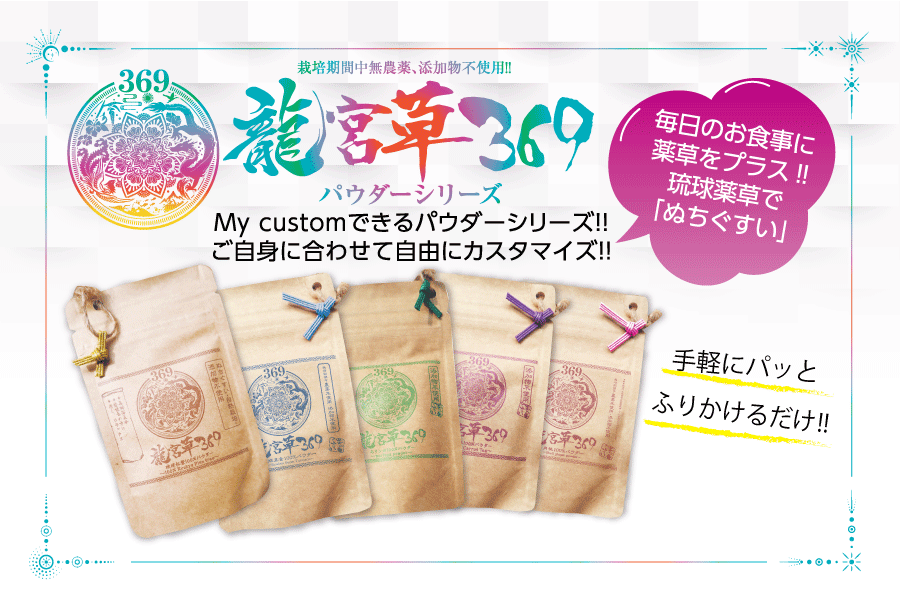 【龍宮草369パウダーシリーズ】栽培期間中無農薬・添加物不使用!!My customできるパウダーシリーズ!!ご自身に合わせて自由にカスタマイズ!!毎日のお食事に薬草をプラス!!琉球薬草で「ぬちぐすい」手軽にパッとふりかけるだけ!!