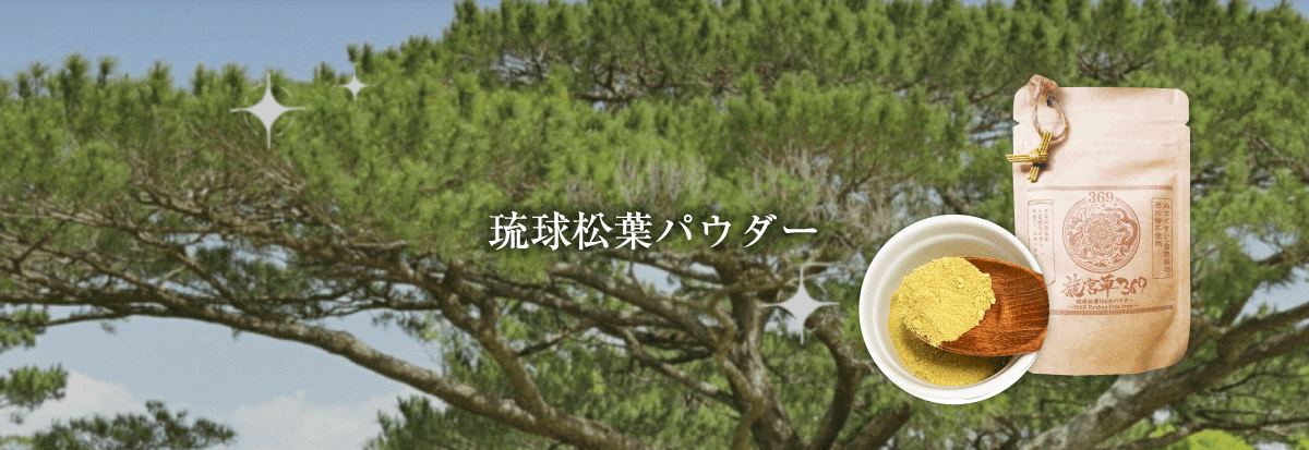 琉球松葉パウダー
