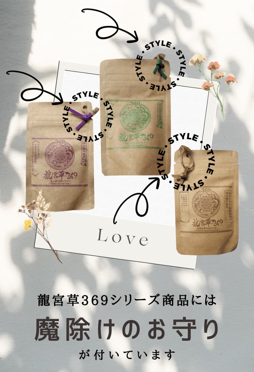 竜宮草369シリーズ商品には魔除けのお守り「サン」が付いています